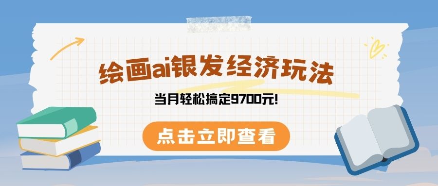 繪畫ai銀發經濟玩，接單接到手軟，當月輕松搞定9700元！插圖
