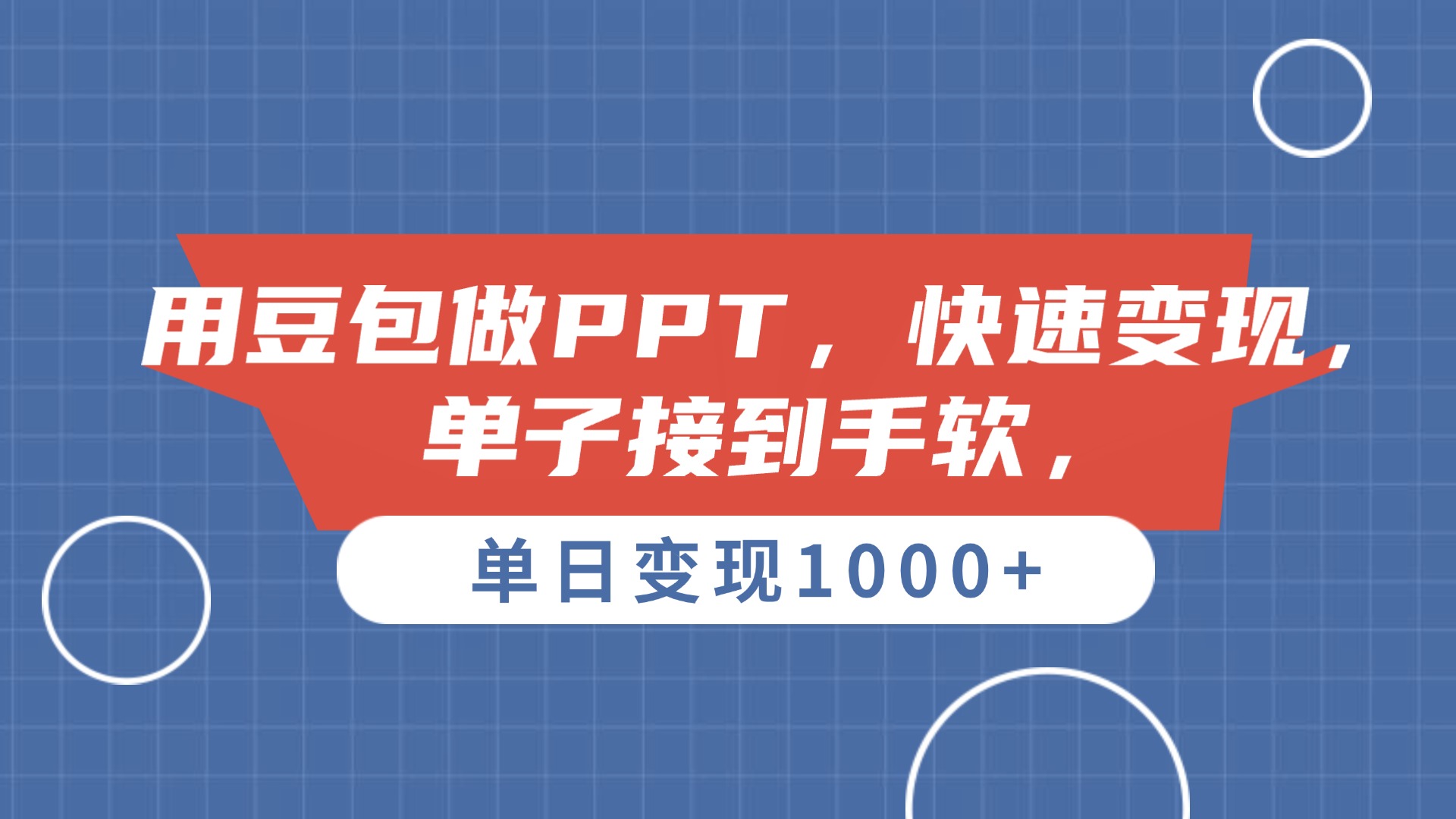 用豆包做PPT，單子接到手軟，快速變現(xiàn)，單日變現(xiàn)1000+插圖