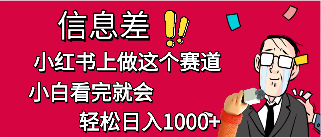 小紅書人性痛點(diǎn)筆記，一條筆記點(diǎn)贊3W+，單日變現(xiàn)1000+
