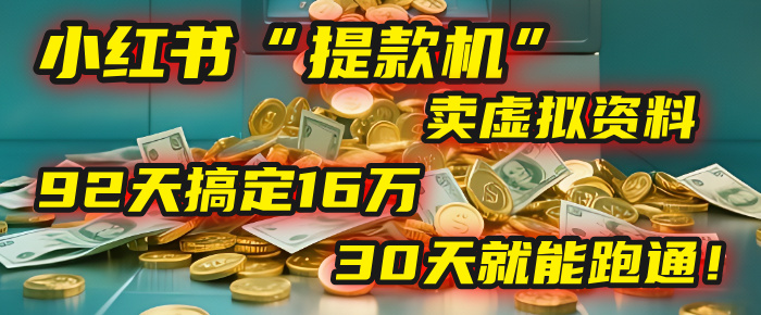 2025年，我發現一個小紅書“提款機”：靠賣虛擬資料，92天搞定16萬，這個模式30天就能跑通！插圖