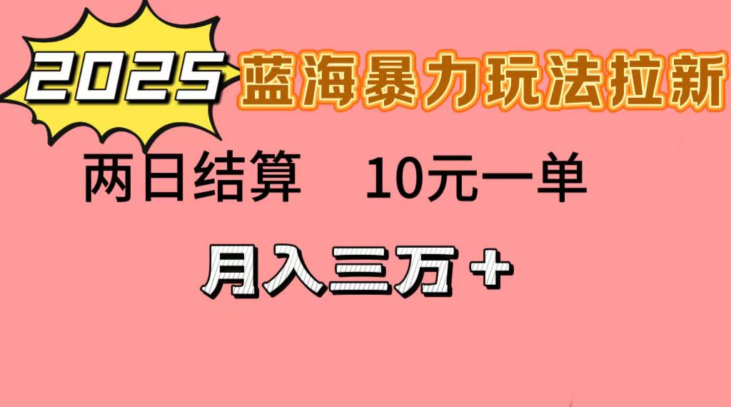 藍海暴力拉新項目，10元一單，兩日結算，月入3w?