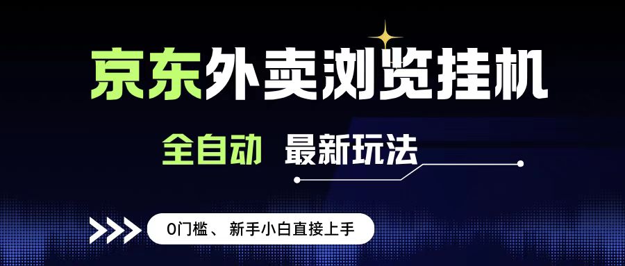 京東外賣瀏覽全自動(dòng)項(xiàng)目，操作簡單0成本，新手小白輕松一天500+