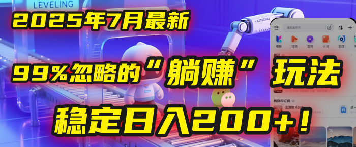 2025年7月一個被99%的人忽略的“躺賺”玩法，穩定日入200+！