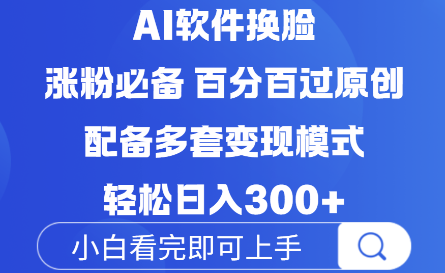 Ai軟件換臉，100％過原創，配套多種變現模式，搬運漲粉必備，日入300+