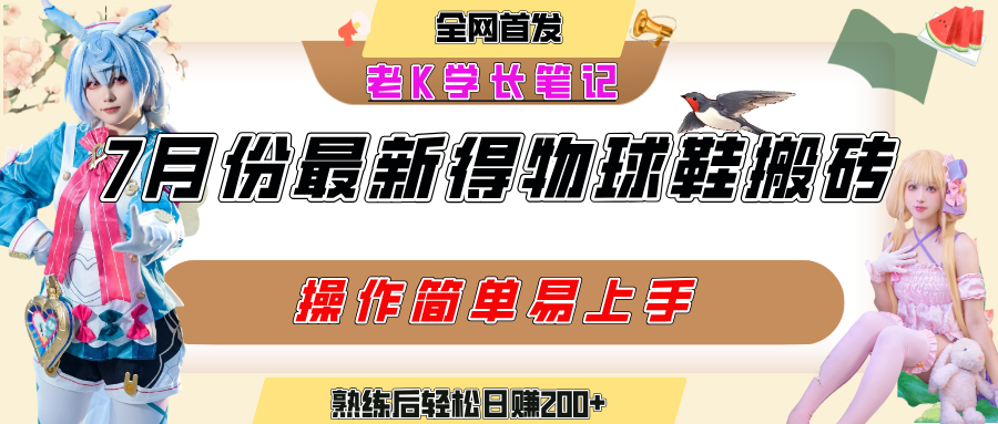 七月最新得物視頻搬磚加球鞋搬磚玩法，可以多號矩陣操作，快速起號拉爆流量