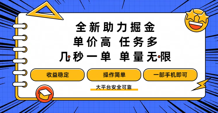 全新助力掘金 ，單價高 ，任務多 ，幾秒一單 ，單量無限，收益穩定，操作簡單，一部手機即可