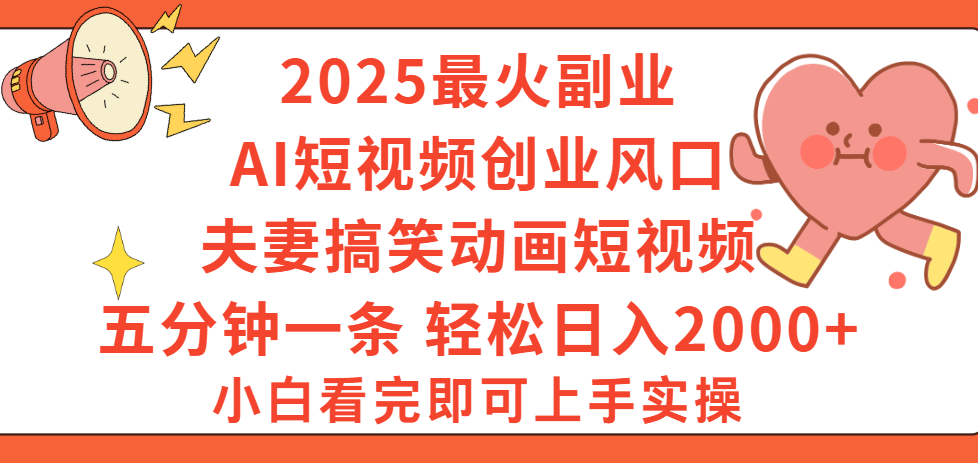 2025最火副業Ai短視頻創業風口！夫妻搞笑對話動畫短視頻，五分鐘做一條，矩陣操作，輕松日入 2000+插圖