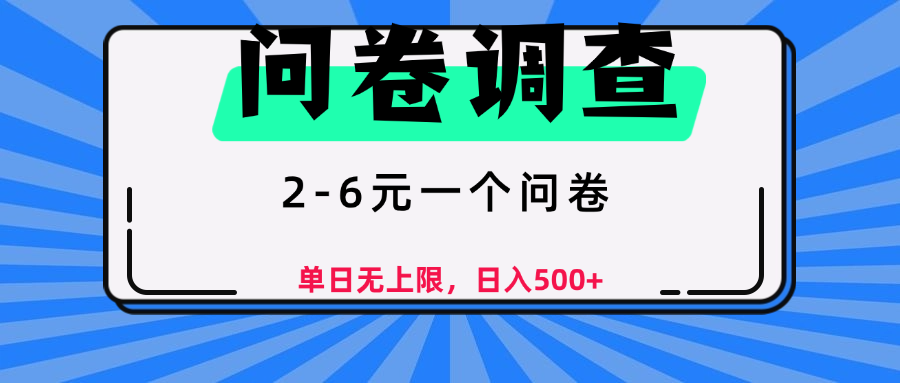 問卷調查，2-6元一個問卷，單日無上限，日入500+