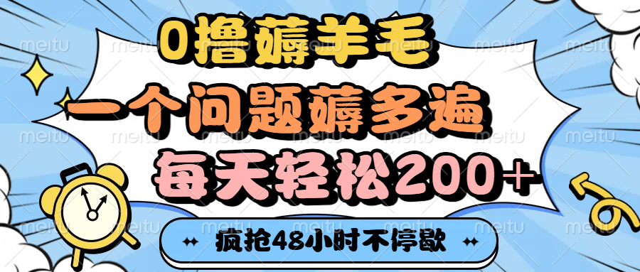 0擼薅羊毛，一個問題薅多遍，每天輕松200+