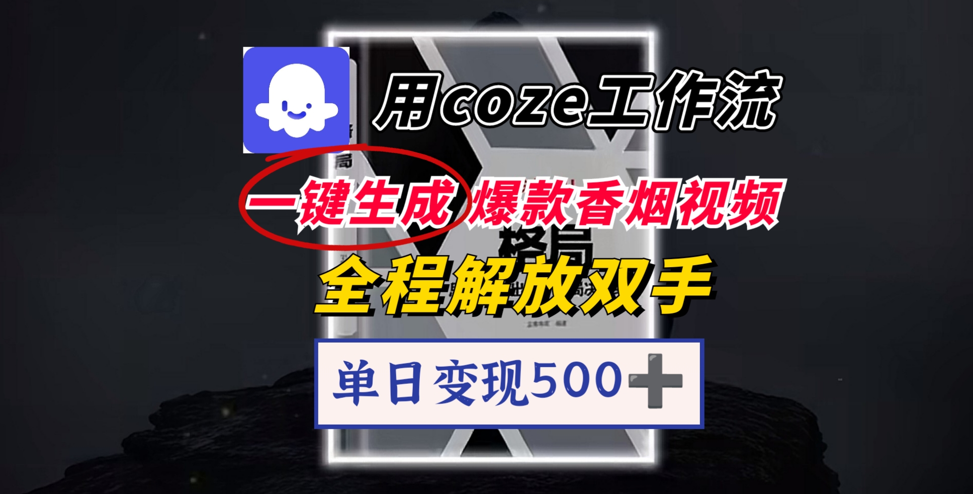 用coze工作流一鍵生成爆款香煙視頻，一分鐘一條，單日變現500?，開源源代碼，小白復制就能使用插圖