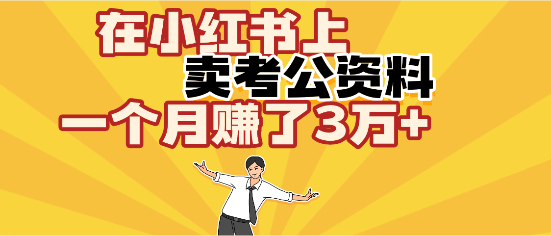 【勁爆！】在小紅書上，賣考公資料，一個(gè)月賺了3W+（保姆級(jí)教程）