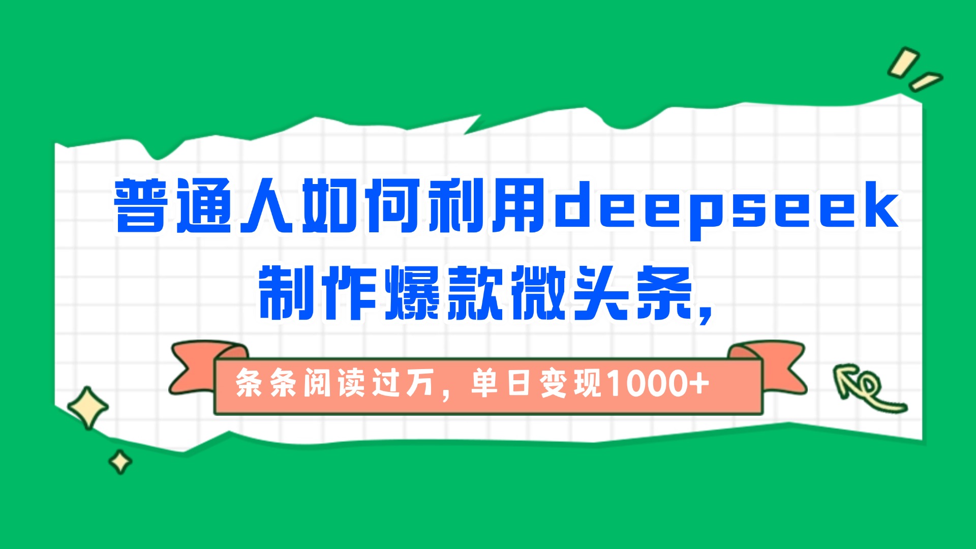 普通人如何利用deepseek制作爆款微頭條，條條閱讀過萬，單日變現1000+插圖