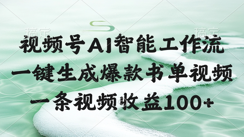 視頻號AI軟件，一條視頻收益100+，一鍵生成爆款書單視頻插圖