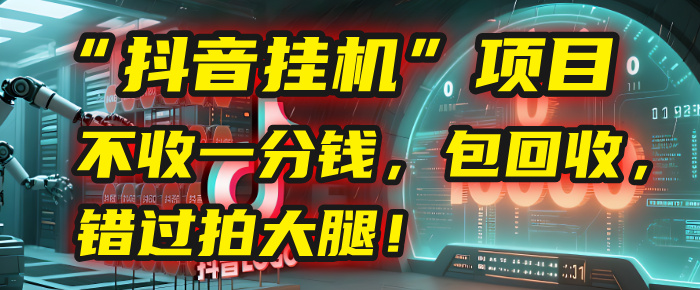 這個“抖音掛機”項目，不收一分錢，還包回收，錯過拍大腿！