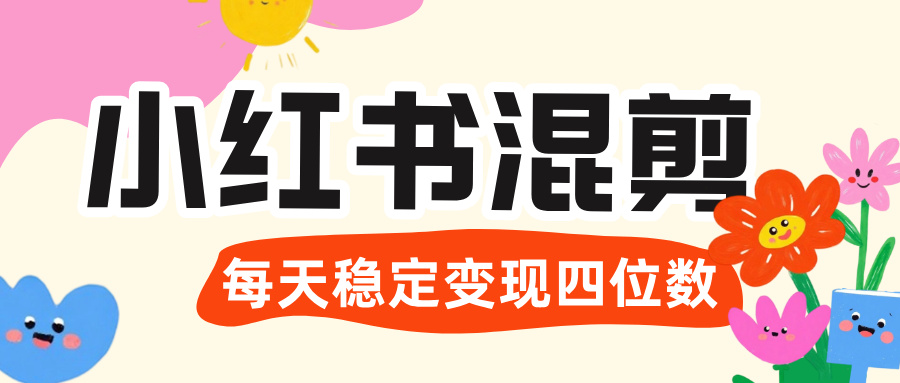 價值 3980 的小紅書混剪， 虛擬變現 ＋全網項目庫 ， 日引 200+寶媽創業粉，每天穩定四位數變現