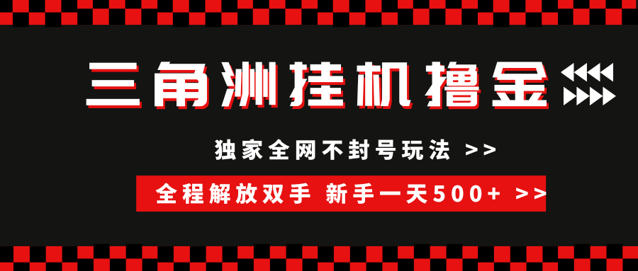 三角洲全自動(dòng)掛機(jī)，獨(dú)家不封號(hào)玩法，單窗口20+，新手小白輕松一天500+，無(wú)腦搬磚