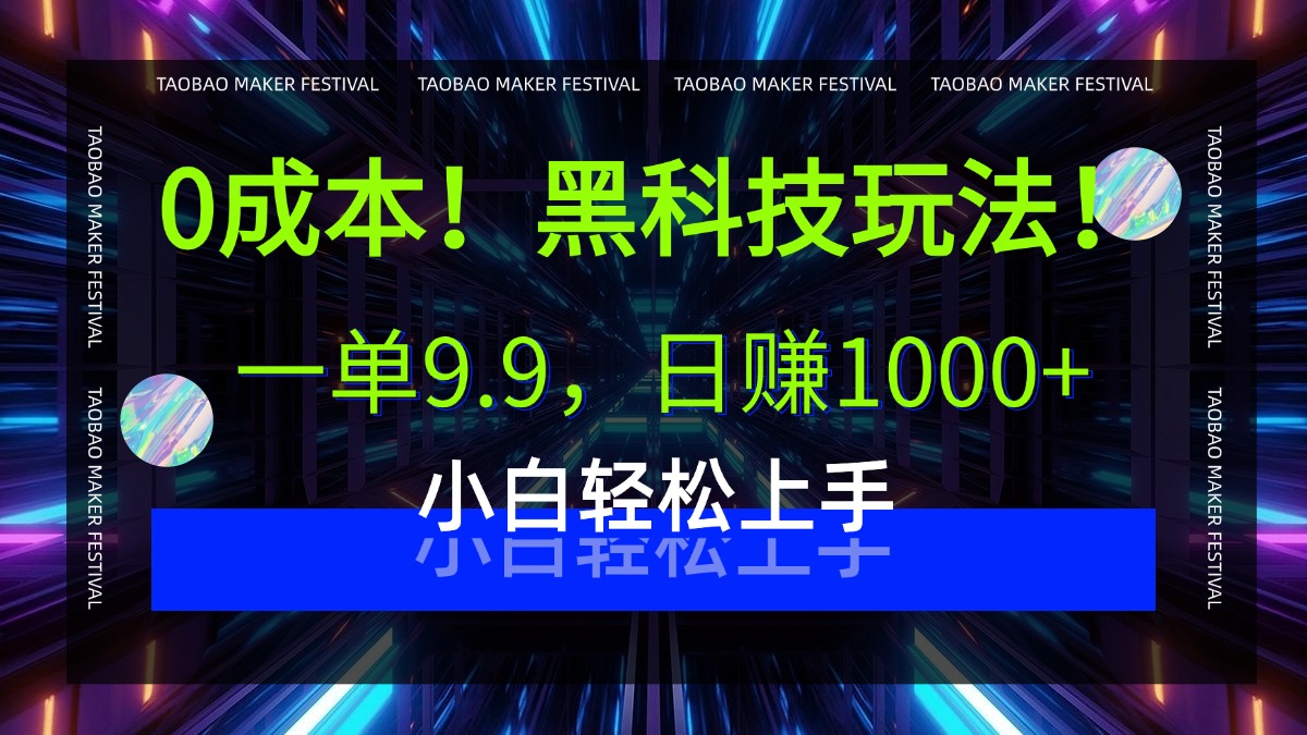 0成本！黑科技玩法，一單9.9，日賺1000+，小白輕松上手插圖