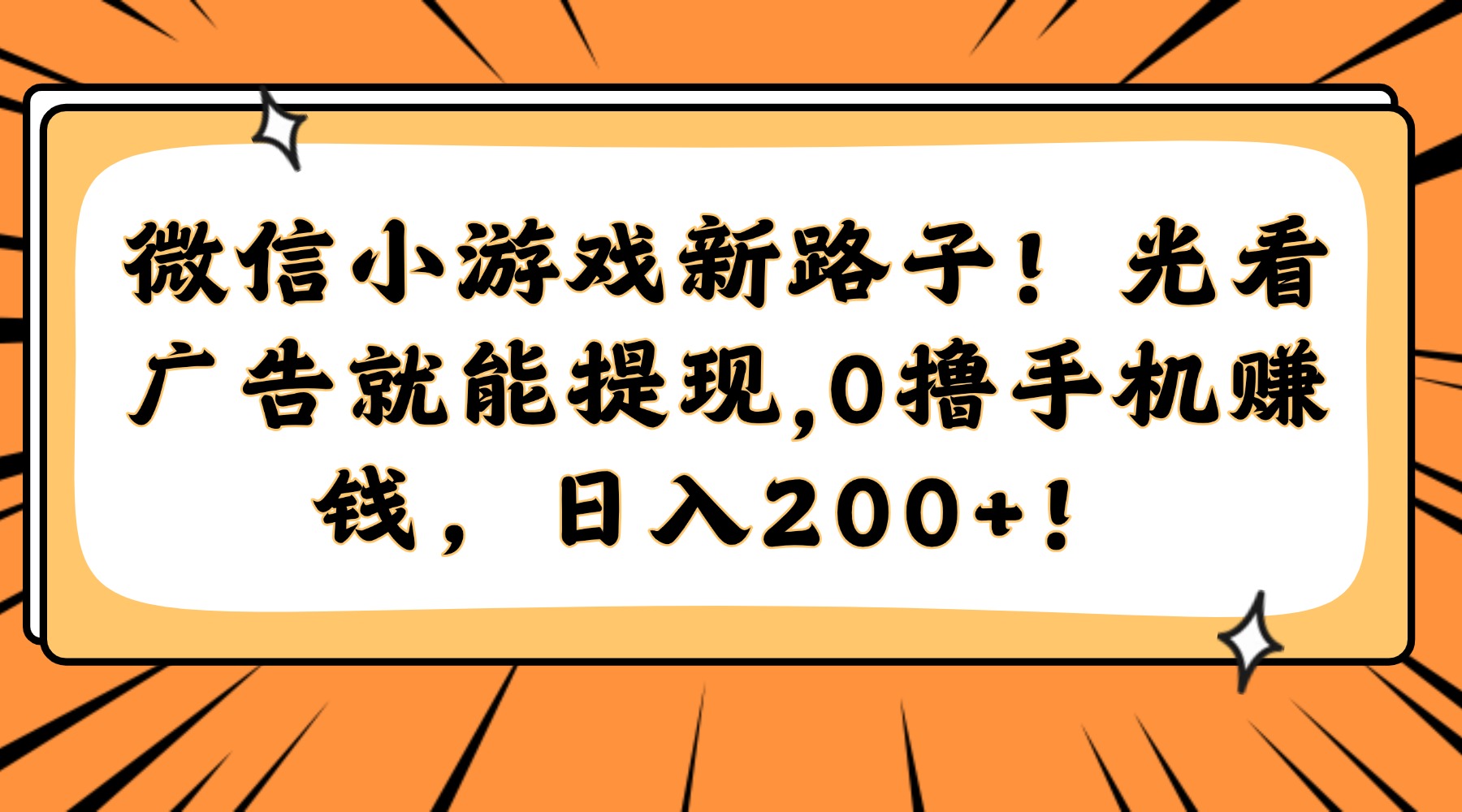 微信小游戲新路子！光看廣告就能提現(xiàn)，0擼手機(jī)賺錢，日入200+！