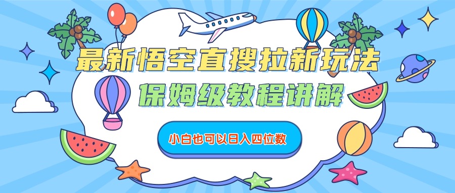 最新悟空直搜拉新玩法，保姆級(jí)教程講解，小白也可以日入四位數(shù)