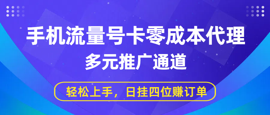 手機流量號卡零成本代理，多元推廣通道，輕松上手，日掛四位賺訂單插圖
