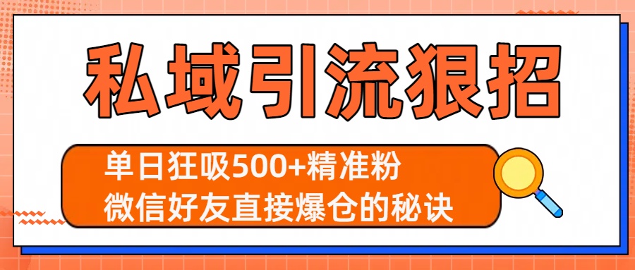 私域引流狠招：單日狂吸500+精準粉，微信好友直接爆倉的秘訣插圖