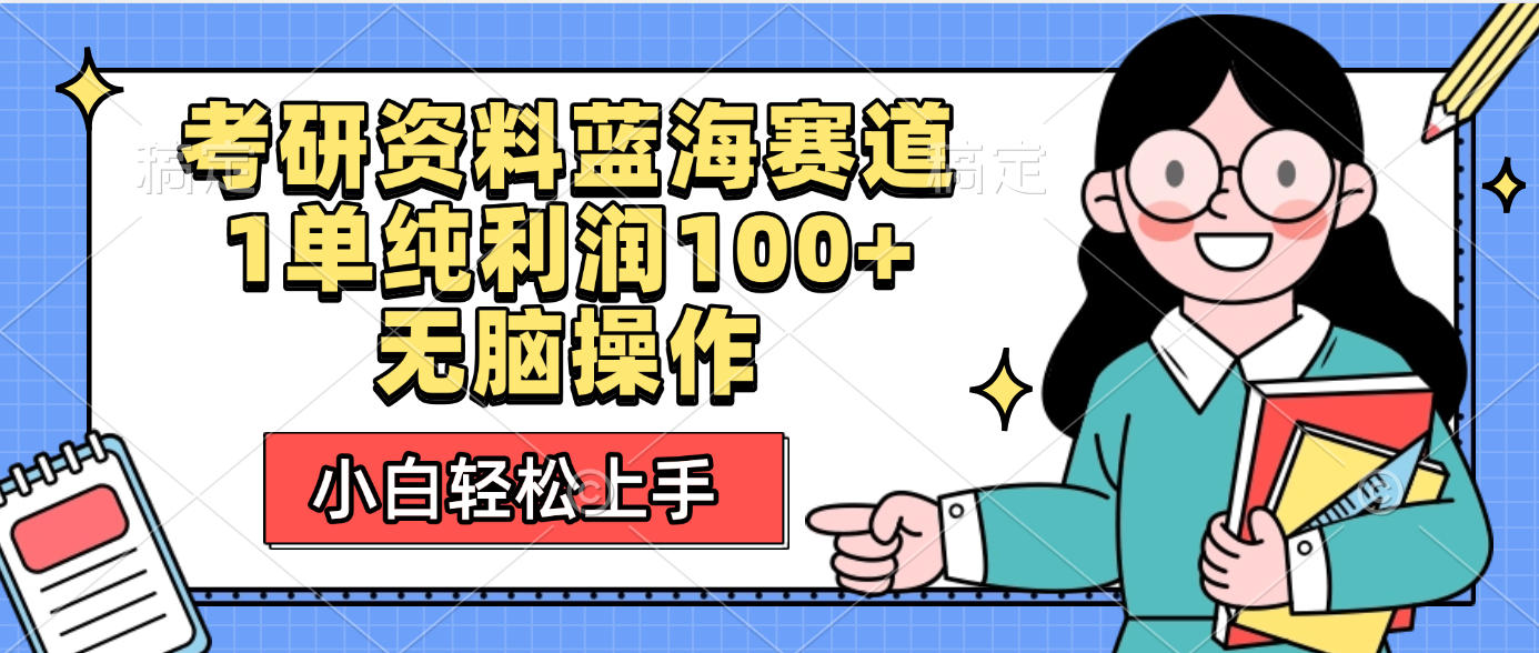考研資料藍(lán)海賽道，小白輕松上手，1單純利潤100+無腦操作