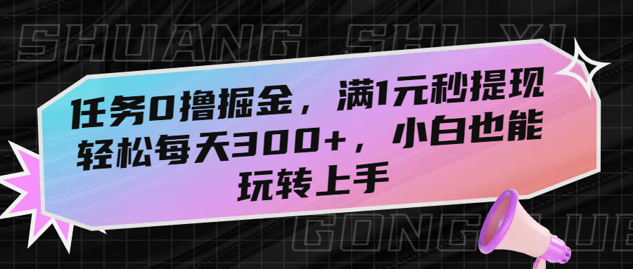 任務0擼掘金，滿1元秒提現，輕松每天300+，小白也能玩轉上手插圖