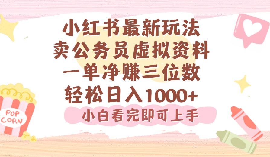 小紅書,賣公務員虛擬資料，一單凈賺100，日入1000+插圖