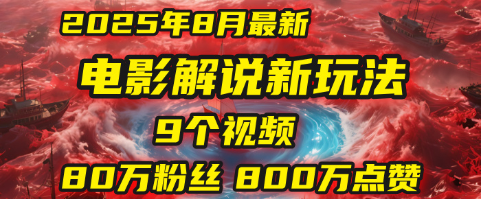電影解說新玩法，2025年8月底最新“第一人稱”玩法揭秘：9個視頻漲粉80萬！(AI教程全套)插圖