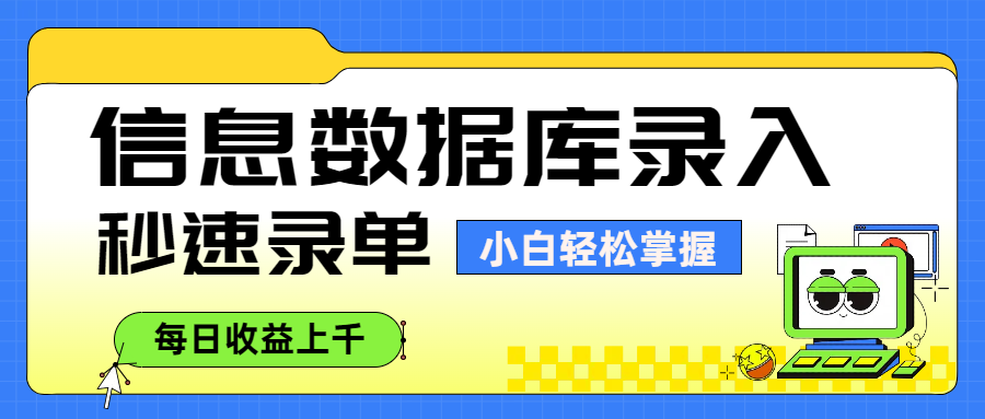 信息數據庫錄入，秒速錄單，小白輕松掌握，每日收益上千