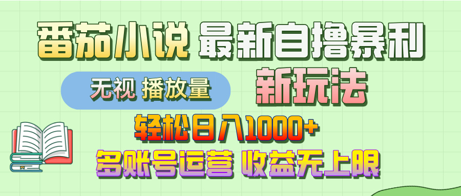 最新番茄小說自擼暴利新玩法！輕松日入1000+，無視播放量，可放大，收益無上限！插圖