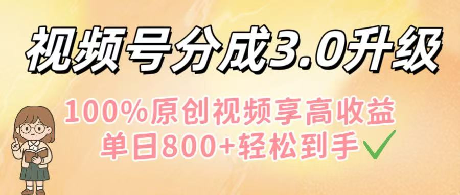 視頻號分成3.0升級！100%原創視頻享高收益，單日800+輕松到手插圖