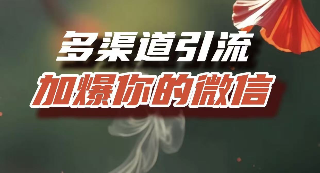 多渠道引流，加爆你的微信，把流量導入到私域，這是每一個想要在互聯網賺錢的人必須掌握的底層能力插圖