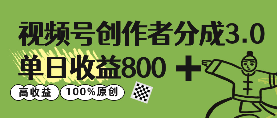 視頻號創作者分成 3.0，單日收益 800+100%原創視頻高收益，插圖