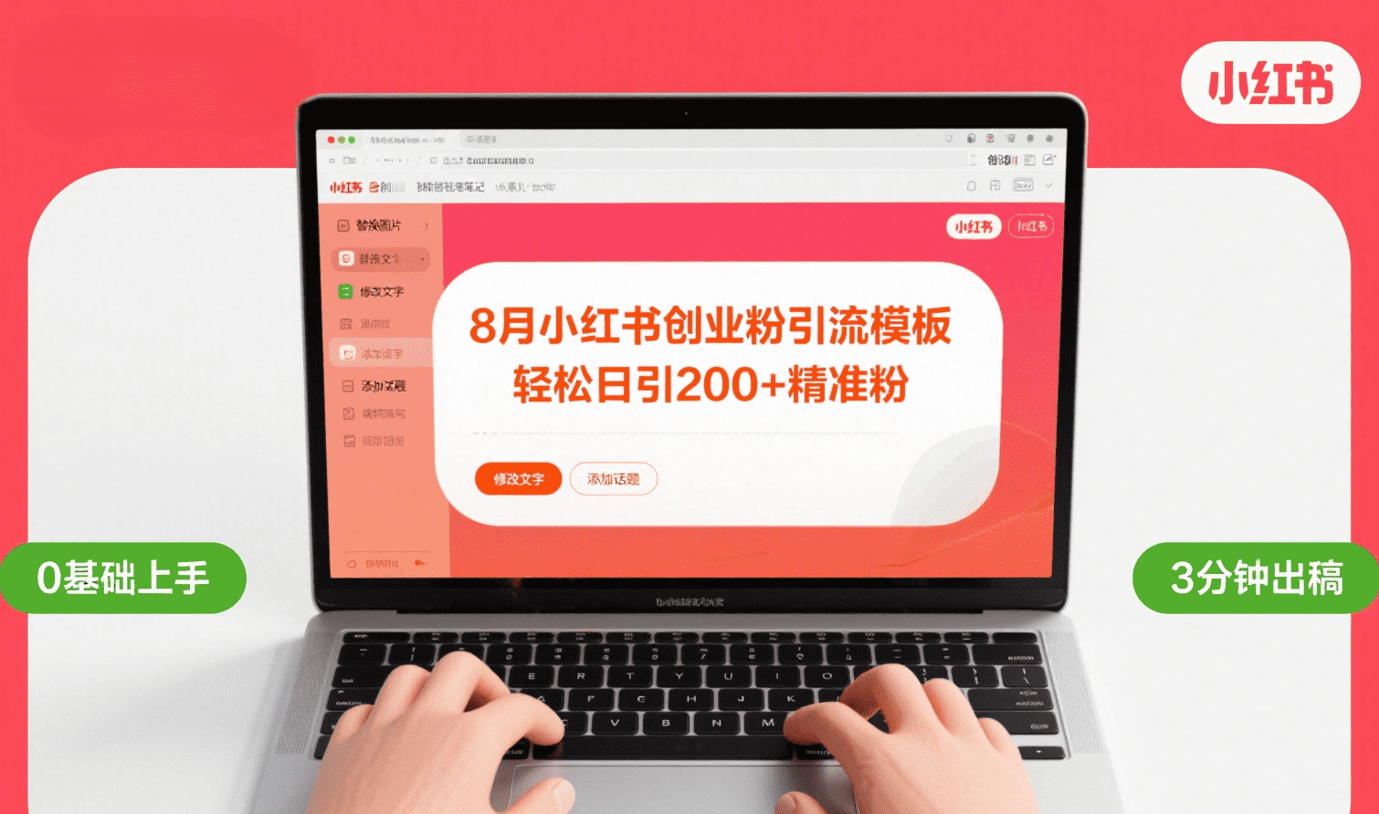 8月份小紅書最新創業粉引流模板，輕松日引200+插圖