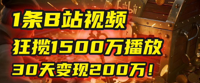 2025年，一個“內(nèi)容即印鈔機”的秘密：他只發(fā)了1條B站視頻，狂攬1500萬播放，30天變現(xiàn)200萬！，國學賽道，玄學副業(yè)。插圖