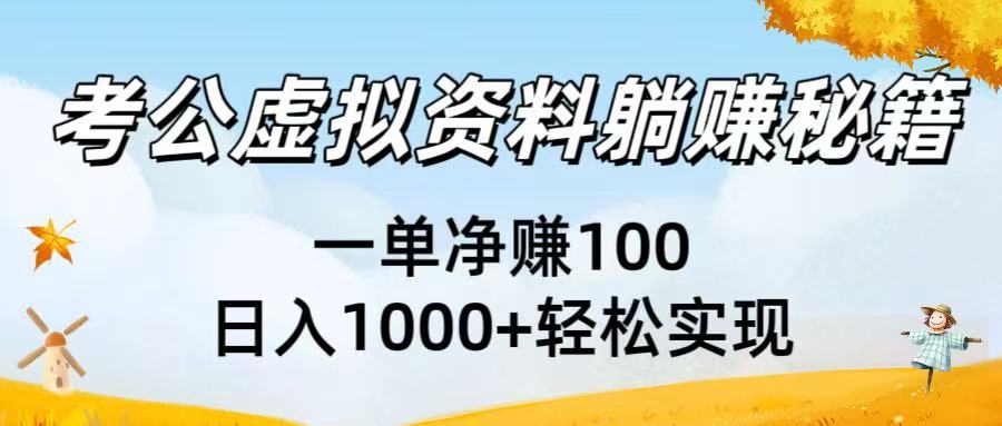考公虛擬資料躺賺秘籍：一單凈賺100，日入1000+輕松實現插圖