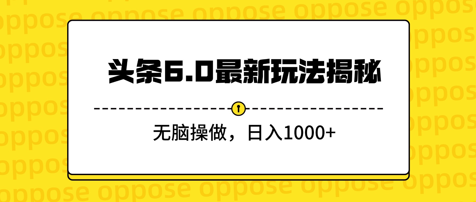 頭條6.0最新玩法揭秘，無腦操做，日入1000+插圖