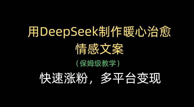用Deepseek制作暖心治愈情感文案(保姆級教學)快速漲粉，多平臺變現插圖