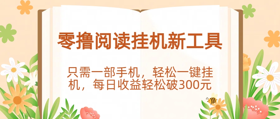 零擼閱讀掛機(jī)新工具，只需一部手機(jī)，輕松一鍵掛機(jī)，每日收益輕松破300元。插圖