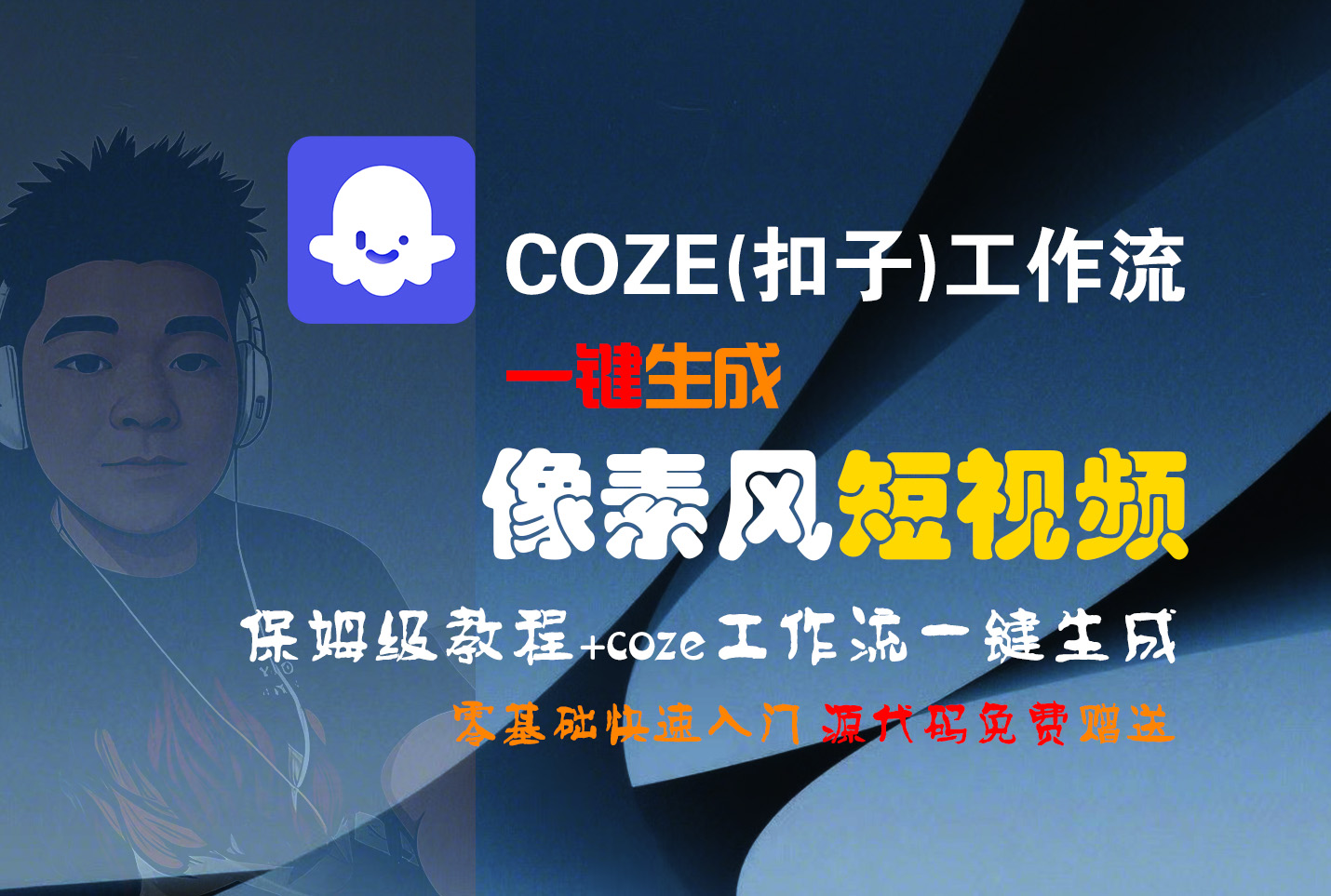【Coze實操教程】Coze工作流一鍵生成“像素風“短視頻!工作流全流程保姆級教學 !2分鐘一鍵生成無人工干預，零基礎小白保姆級教程!