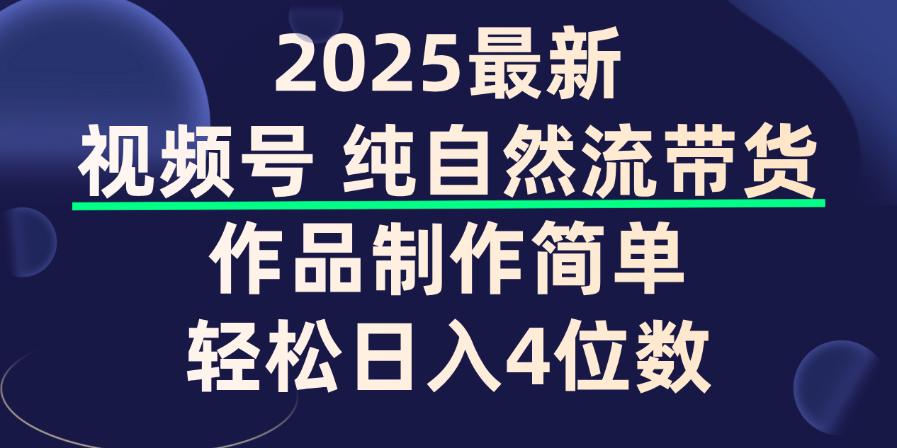視頻號純自然流帶貨，作品制作簡單，輕松日入4位數，保姆級教程插圖