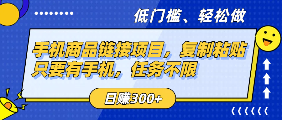 手機(jī)商品鏈接項(xiàng)目，復(fù)制粘貼即可，只要有手機(jī)，任務(wù)不限，日賺300+插圖