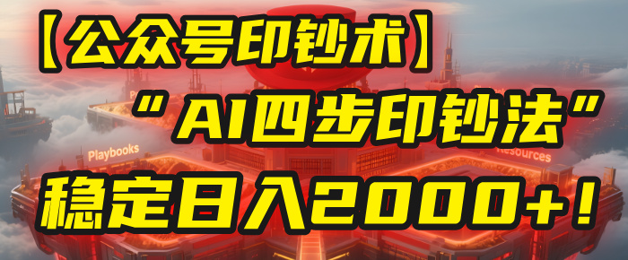 【公眾號流量主】我用“AI四步法”每天復制粘貼3分鐘，穩定日入2000+！插圖