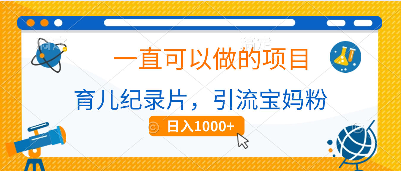 育兒紀錄片，一直可以做的項目，引流寶媽粉，日入1000+插圖