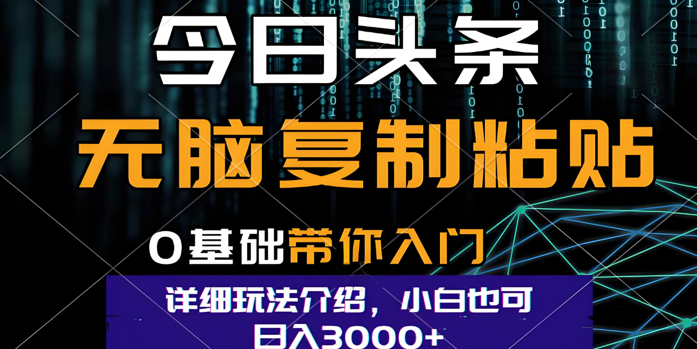 今日頭條爆火賽道玩法，利用簡單的指令一鍵生成爆火文章，小白只需無腦復制粘貼即可，單日收益穩定3000+插圖