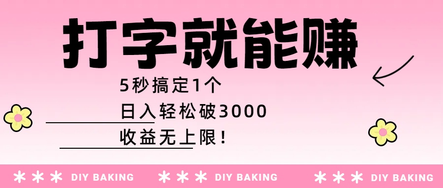 打字就能賺：5秒搞定1個，日入輕松破3000，收益無上限！插圖