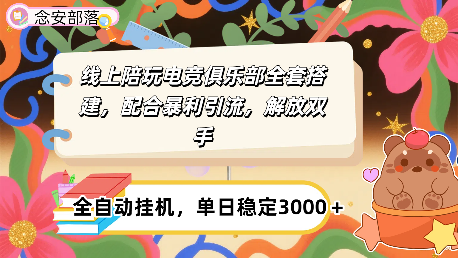大藍(lán)海市場(chǎng)，線上電競(jìng)陪玩俱樂部，配合暴利引流，全自動(dòng)變現(xiàn)，日入多張。可以做一輩子的項(xiàng)目。