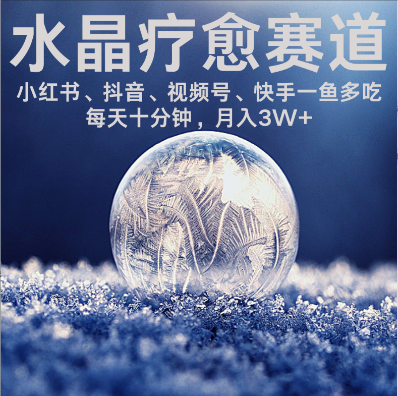 水晶療愈賽道 小紅書 蝴蝶號 抖音 快手都可做  每日輕松十分鐘 月賺米3W+  抓緊沖！插圖