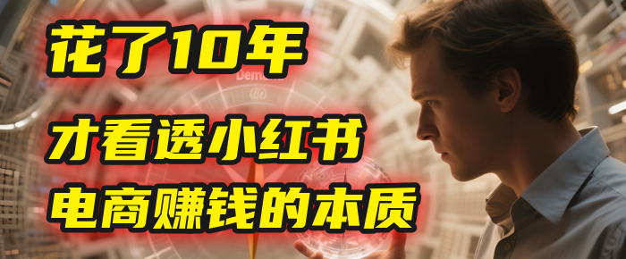 我花了10年，才看透小紅書電商賺錢的2個字：本質插圖